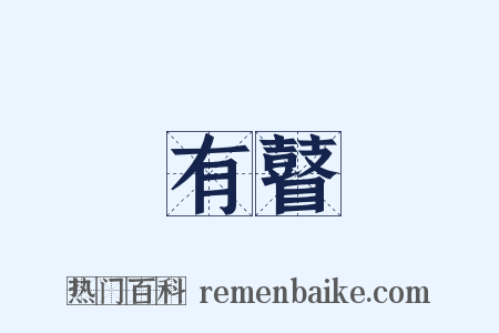 有瞽是什么意思的图片